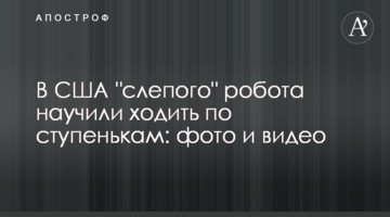 У США "сліпого" робота навчили ходити по сходах: фото і відео