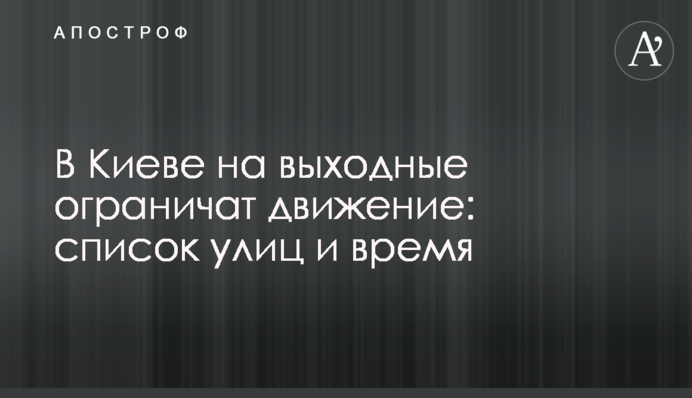 У Києві на вихідні обмежать рух: список вулиць і час