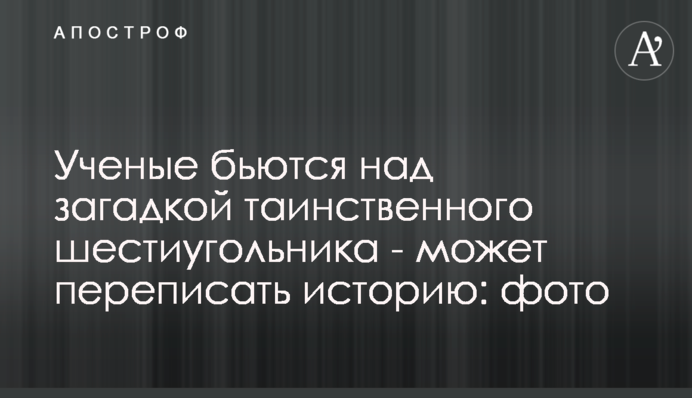 ​Ученые бьются над загадкой таинственного шестиугольника - может переписать историю: фото