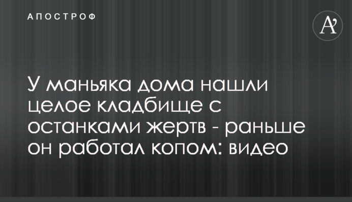 У маніяка будинку знайшли ціле кладовище з останками жертв - раніше він працював копом: відео