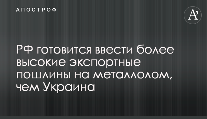 РФ готується ввести більш високі експортні мита на металобрухт, ніж Україна