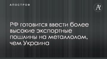 РФ готується ввести більш високі експортні мита на металобрухт, ніж Україна
