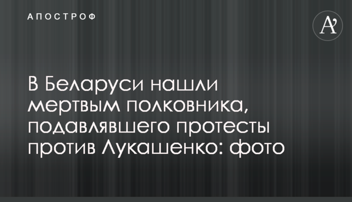 В Беларуси нашли мертвым полковника, подавлявшего протесты против Лукашенко: фото