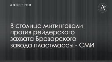 В столице митинговали против рейдерского захвата Броварского завода пластмассы - СМИ
