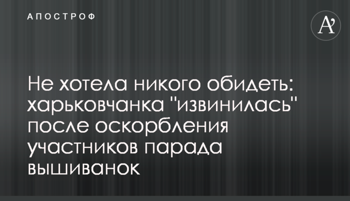 Не хотіла нікого образити: харків'янка 
