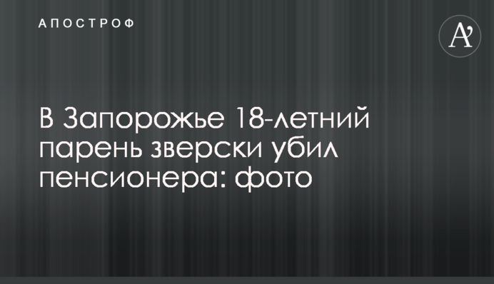 У Запоріжжі грабіжники напали і вбили пенсіонера - фото