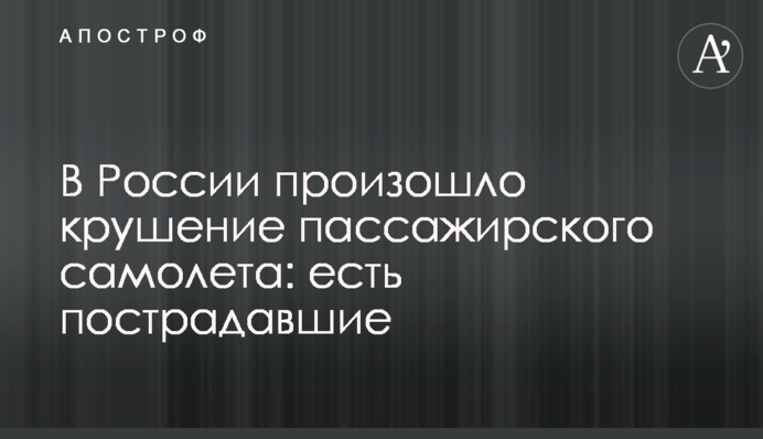 В России произошло крушение пассажирского самолета: есть пострадавшие