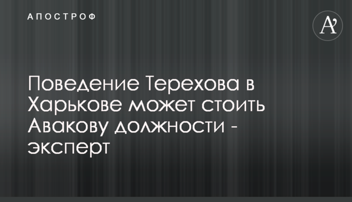 Поведінка Терехова в Харкові може коштувати Авакову посади - експерт