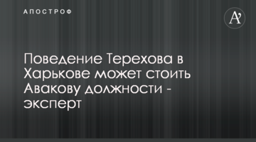 Поведение Терехова в Харькове может стоить Авакову должности - эксперт