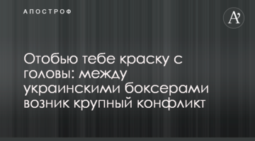 Відіб'ю тобі фарбу з голови: між українськими боксерами виник великий конфлікт