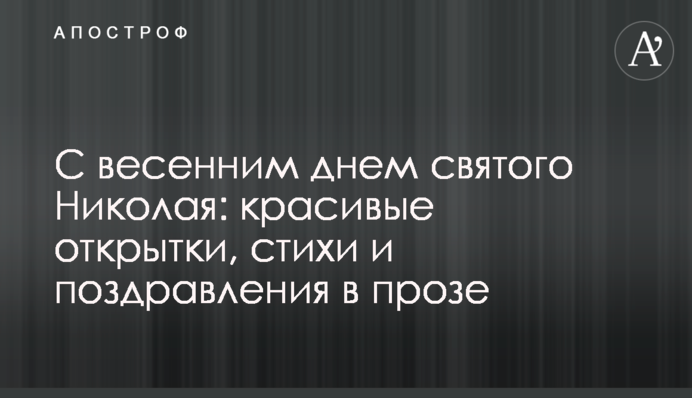 С весенним днем святого Николая: красивые открытки, стихи и поздравления в прозе