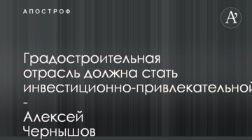Градостроительная отрасль должна стать инвестиционно-привлекательной - Алексей Чернышов