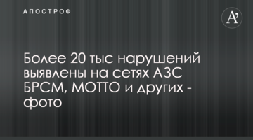 Более 20 тыс нарушений выявлены на сетях АЗС БРСМ, МОТТО и других - фото