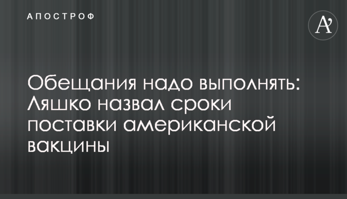 Обіцянки треба виконувати: Ляшко назвав терміни поставки американської вакцини