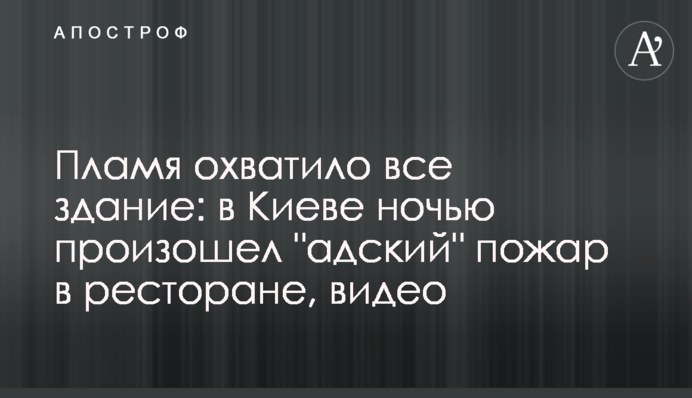 Пламя охватило все здание: в Киеве ночью произошел 