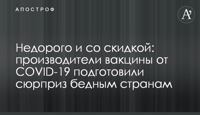 Недорого и со скидкой: производители вакцины от COVID-19 подготовили сюрприз бедным странам
