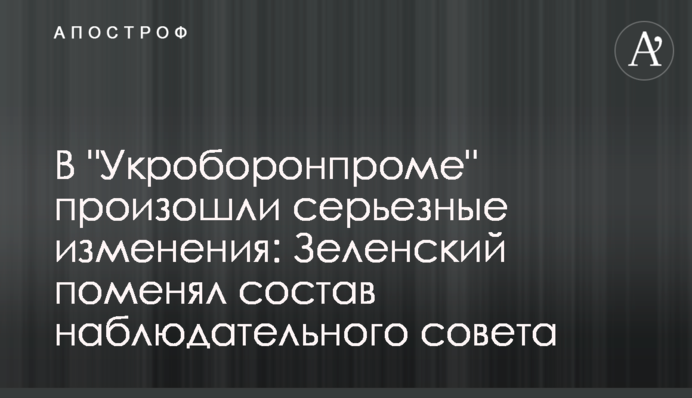 В "Укроборонпроме" произошли серьезные изменения: Зеленский поменял состав наблюдательного совета