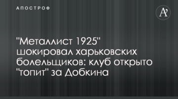 "Металіст 1925" шокував харківських уболівальників: клуб відкрито "топить" за Добкіна