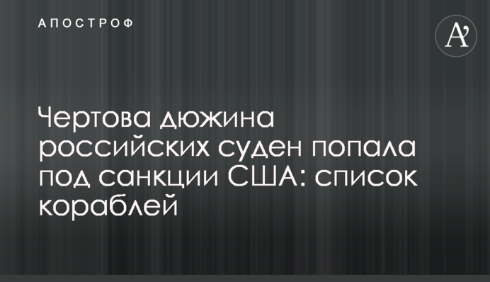 Чортова дюжина російських суден потрапила під санкції США: список кораблів
