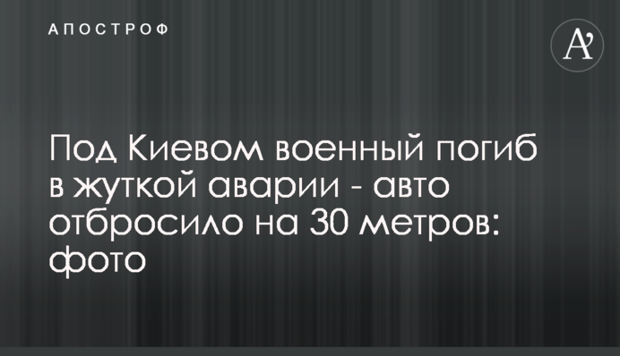 Под Киевом военный погиб в жуткой аварии - авто отбросило на 30 метров: фото