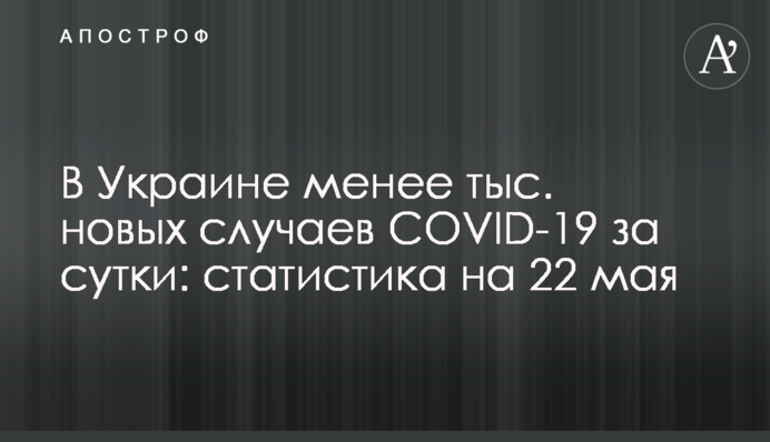 В Украине более 4,5  тыс. новых случаев COVID-19 за сутки: статистика на 22 мая