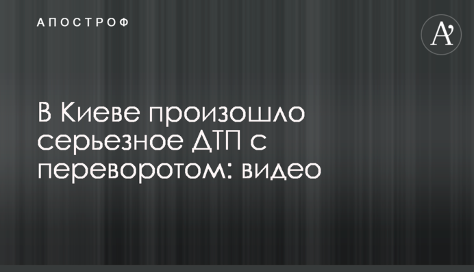 В Киеве произошло серьезное ДТП с переворотом: видео