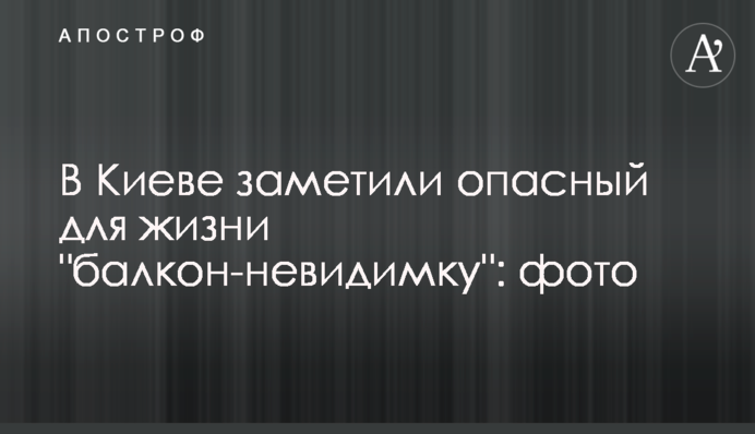 У Києві помітили небезпечний для життя 