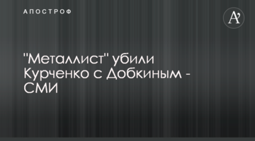 "Металлист" убили Курченко с Добкиным - СМИ