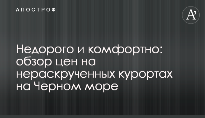 Недорого і комфортно: огляд цін на нерозкручених курортах на Чорному морі