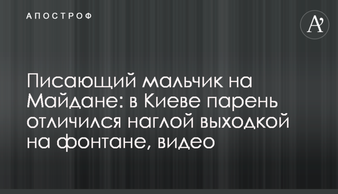 Хлопчик, який пісяє на Майдані: в Києві хлопець відзначився нахабною витівкою на фонтані, відео