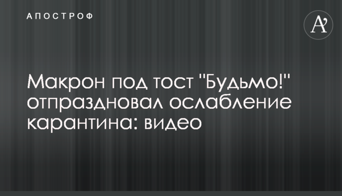 Макрон під тост 