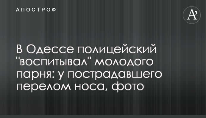 В Одесі поліцейський 
