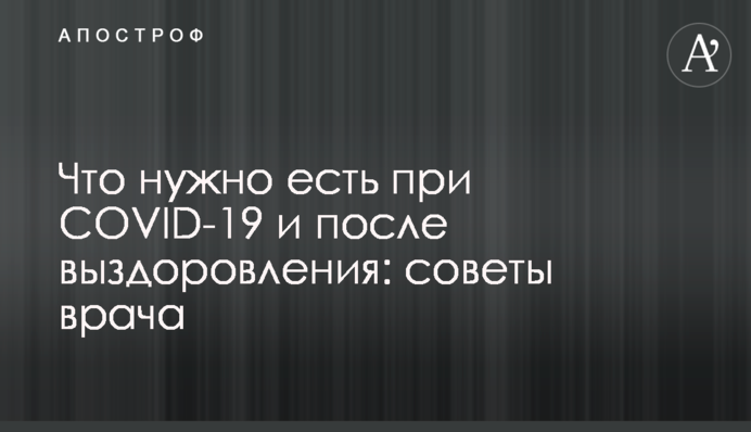 Що потрібно їсти при COVID-19 і після одужання: поради лікаря