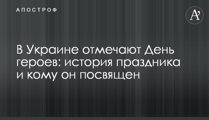 В Україні відзначають День героїв: історія свята і кому воно присвячене