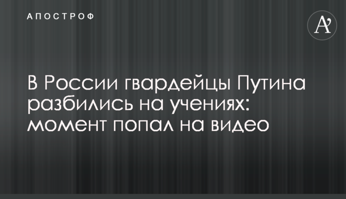 В России гвардейцы Путина разбились на учениях: момент попал на видео