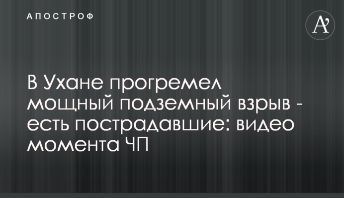 В Ухане прогремел мощный подземный взрыв - есть пострадавшие: видео момента ЧП