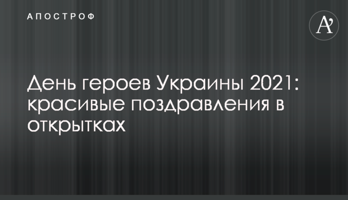 День героев Украины 2021: красивые поздравления в открытках