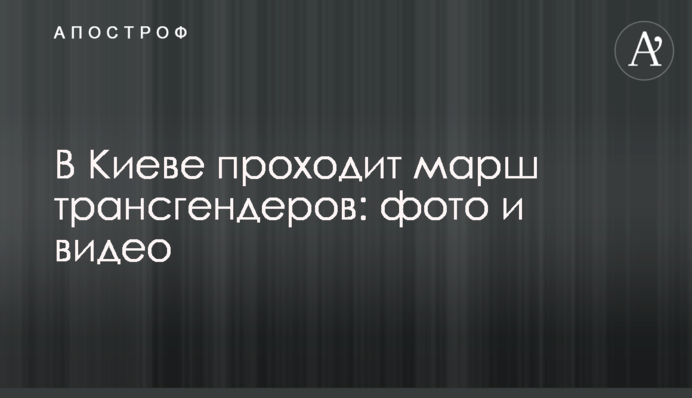 У Києві проходить марш трансгендерів: фото і відео