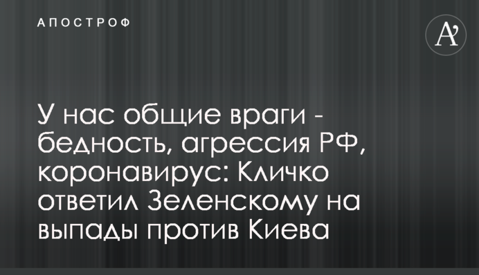 У нас общие враги - бедность, агрессия РФ, коронавирус: Кличко ответил Зеленскому на выпады против Киева