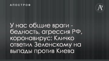 У нас общие враги - бедность, агрессия РФ, коронавирус: Кличко ответил Зеленскому на выпады против Киева