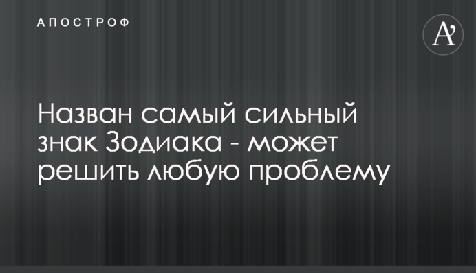Назван самый сильный знак Зодиака - может решить любую проблему