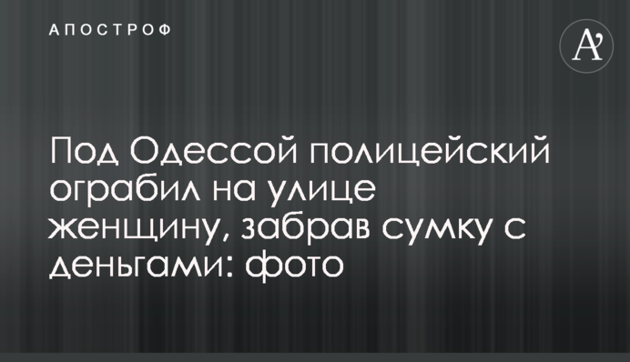 Під Одесою поліцейський пограбував на вулиці жінку, забравши сумку з грошима: фото