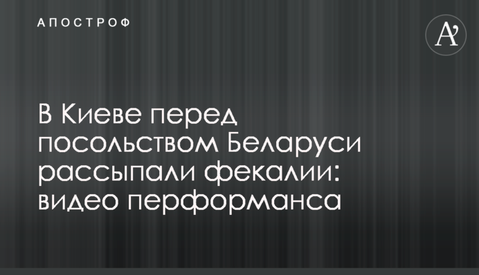 У Києві перед посольством Білорусі розсипали фекалії: відео перформансу