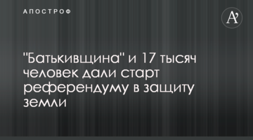 "Батькивщина" и 17 тысяч человек дали старт референдуму в защиту земли