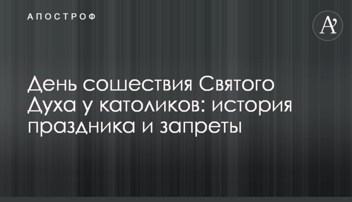 День зішестя Святого Духа у католиків: історія свята і традиції