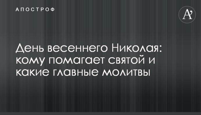 День весеннего Николая: кому помагает святой и какие главные молитвы