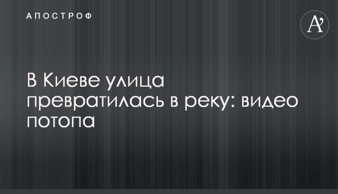 В Киеве улица превратилась в реку: видео потопа