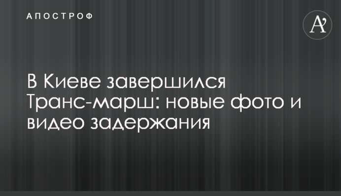 У Києві завершився Транс-марш: нові фото і відео затримання