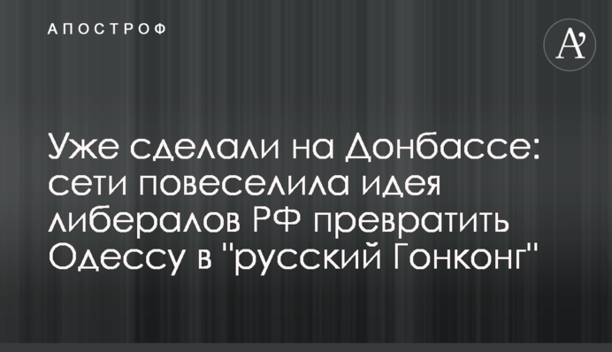 Вже зробили на Донбасі: мережі повеселила ідея лібералів РФ перетворити Одесу на 
