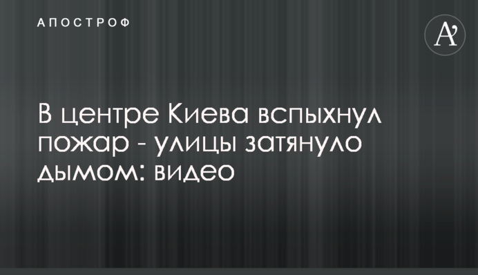У центрі Києва спалахнула пожежа - вулиці затягнуло димом: відео